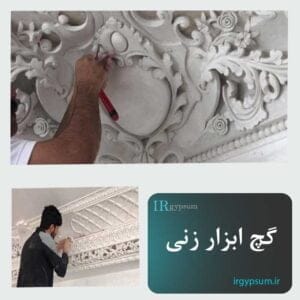 گچ ابزار زنی