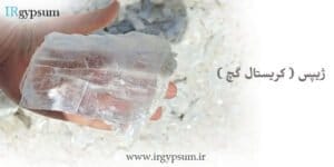 ژیپس (کریستال گچ)