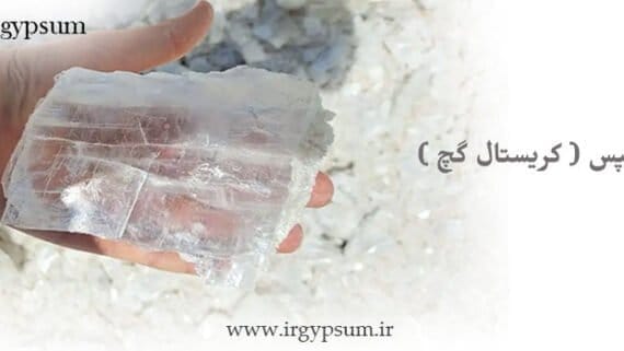 ژیپس (کریستال گچ)