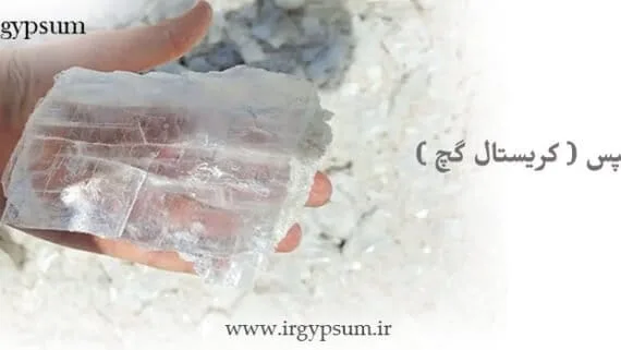 ژیپس (کریستال گچ)