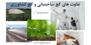 تفاوت گچ کشاورزی با گچ ساختمانی