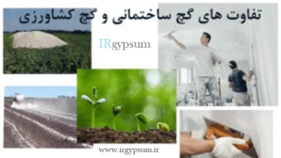 تفاوت گچ کشاورزی با گچ ساختمانی
