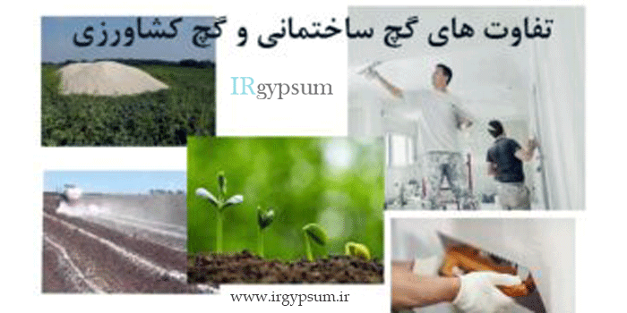 تفاوت گچ کشاورزی با گچ ساختمانی