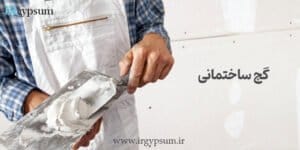 گچ ساختمانی