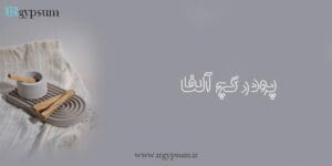 ساخت ظروف و اکسسوری های سنگ مصنوعی