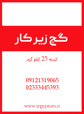 خرید مستقیم گچ زیرکار سمنان