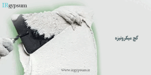 کاربردهای گچ میکرونیزه