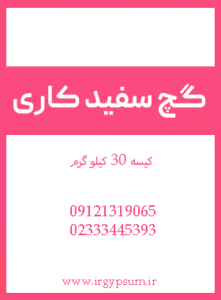 گچ سفیدکاری ساختمان