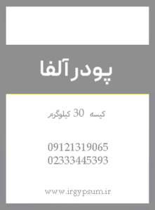 پودر آلفا سمنان