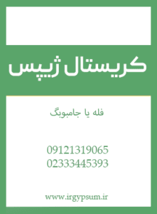 کریستال ژیپس