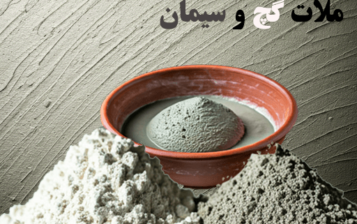 ملات گچ و سیمان