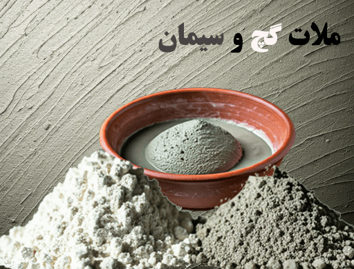 ملات گچ و سیمان