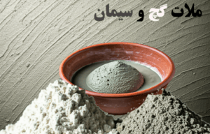 ملات گچ و سیمان