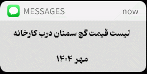 قیمت گچ سمنان مهر ماه 1404