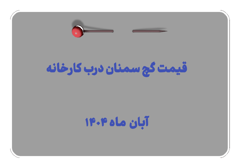 قیمت گچ سمنان مهر ماه 1404